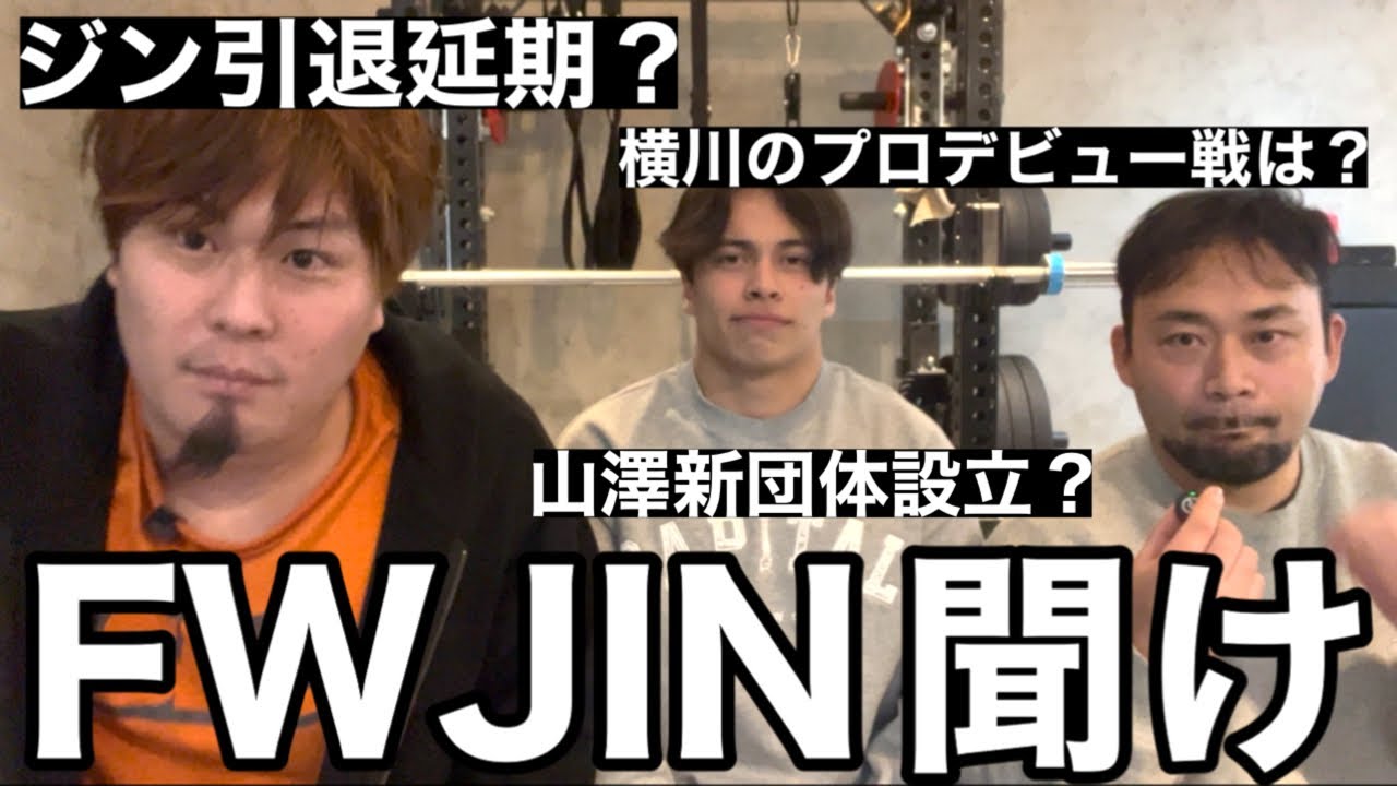 FWJのプロ戦が日本で開催出来なくなった件について‼️【ジン引退】【横川プロデビュー戦】