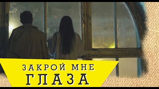 Тяни-Толкай-Закрой мне глаза (FAN Art)| МЕТОД(2018) Тяни-Толкай-Закрой мне глаза (FAN Art)| МЕТОД(2018)