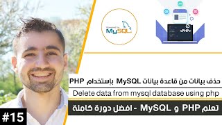 دورة تعلم PHP و MySQL - حلقة 15 : طريقة حذف البيانات المخزنة في قواعد البيانات MySQL ب SQL و PHP