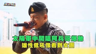 太陽軍中開唱阿兵哥爆動 雄性低吼像看到女團