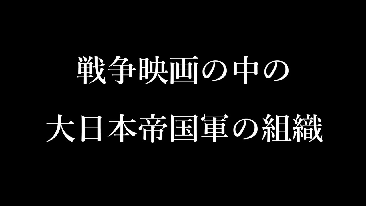 大日本帝国軍の組織の解説 Youtube
