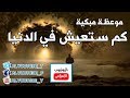 كم ستعيش في هذه الدنيا || موعظة مبكية HD