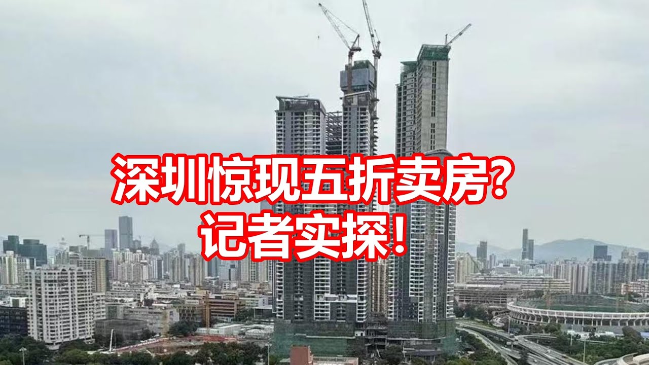 深圳惊现五折卖房? 记者实探! - YouTube