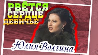 Юлия Волгина - Рвётся Сердце Девичье