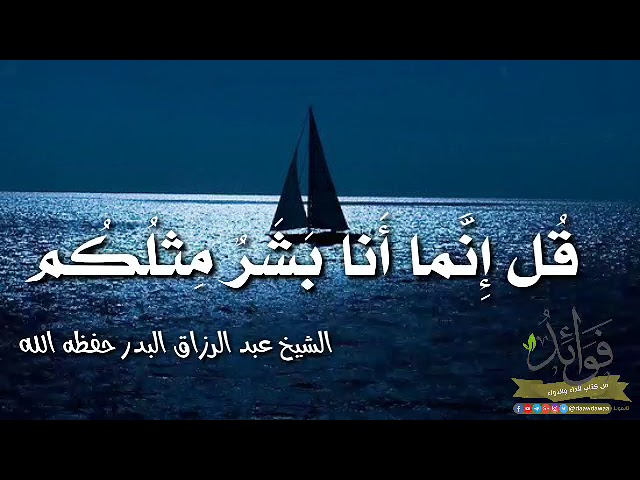 قُل إِنَّما أَنا بَشَرٌ مِثلُكُم /الشيخ عبد الرزاق البدر حفظه الله