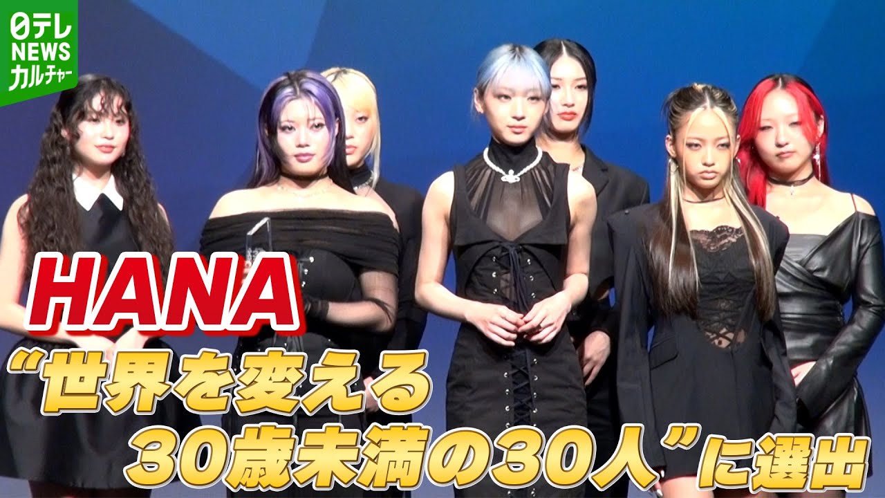 HANA】“世界を変える30歳未満の30人”に選出 「世界中に7通りの救いを