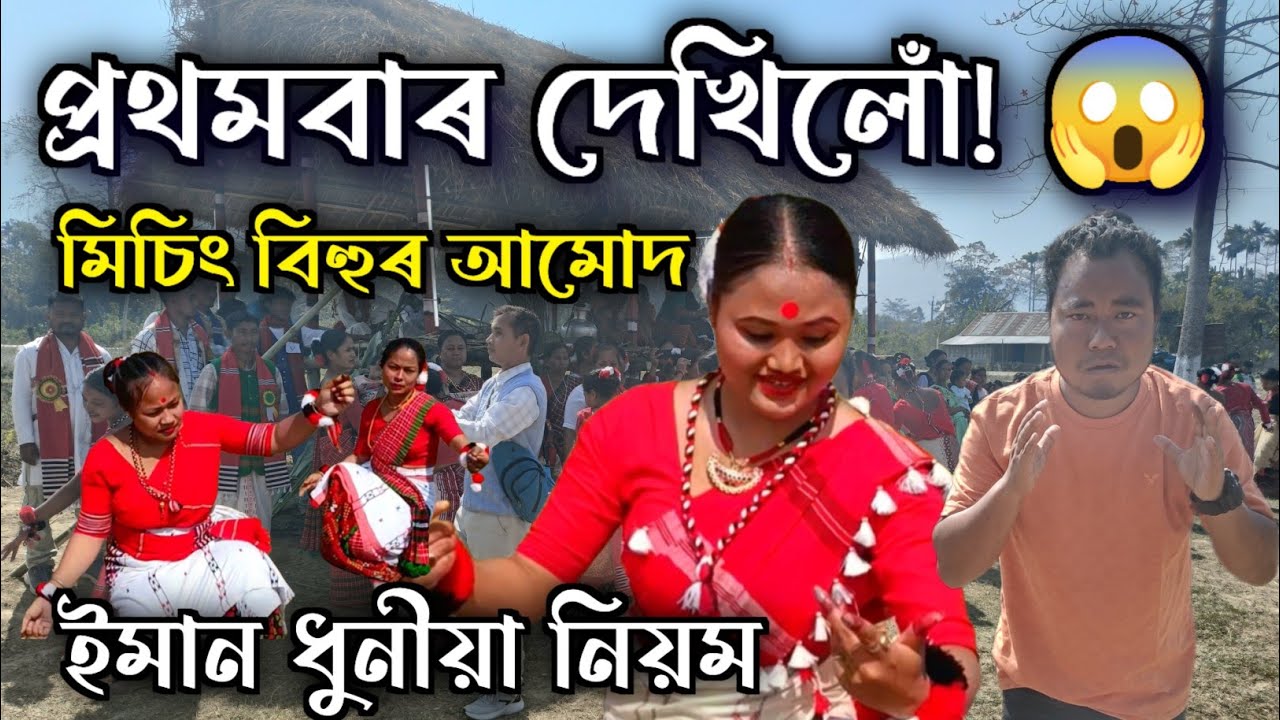 মিচিং সকলৰ বিহু কেনেকুৱা হয়? 😱 প্ৰথমবাৰ দেখিলোঁ ইমান ধুনীয়া নিয়ম! (আলি-আয়ে-লিগাং ২০২৬)
