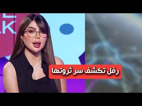النشرة الضرورية من اين لك هذا رفل وحيد تكشف سر ثروتها