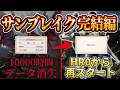 【サンブレイクストーリー完結編】10000時間以上やったライズのデータが消えたので一から始める!