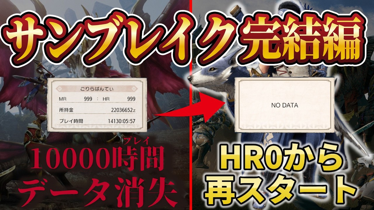 【サンブレイクストーリー完結編】10000時間以上やったライズのデータが消えたので一から始める!