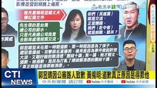 每日必看】郭昱晴因公審路人致歉黃揚明:道歉真正原因是得罪他｜女子街 ...