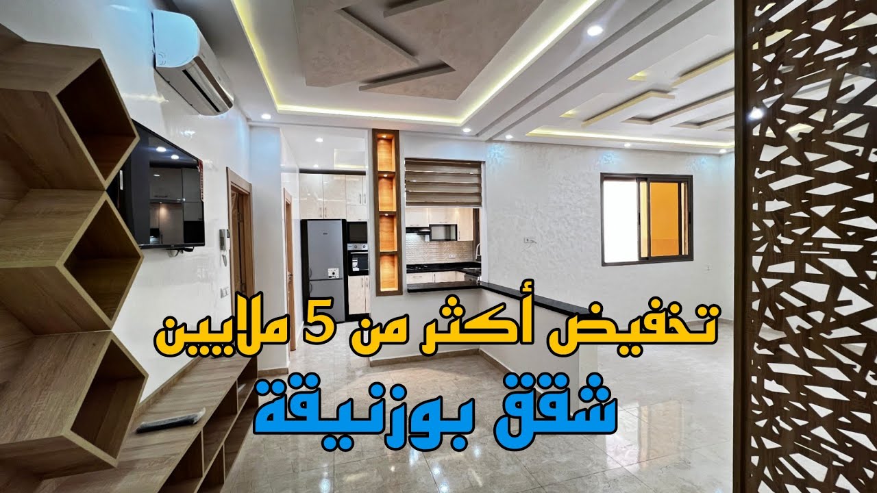 سكن تجاري فاخر للبيع ⭐ شقق بوزنيقة بتخفيض أكتر من 5 ملايين 😍 موقع تجزئة رياض الميلودي ⭐ مساحة 93 متر