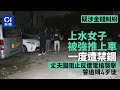 上水大頭嶺村人妻被4漢推上車一度禁錮　夫阻不果遭電槍襲擊｜01新聞｜突發｜上水｜非法禁錮｜擄人｜電槍