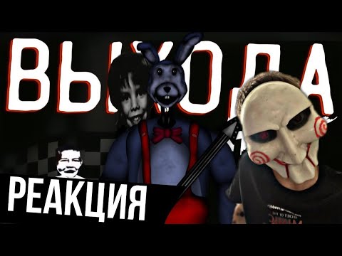 АНАЛОговый ХОРРОР ПО ФНАФ! (обзор Foxymations) ➲ Реакция на Пукси