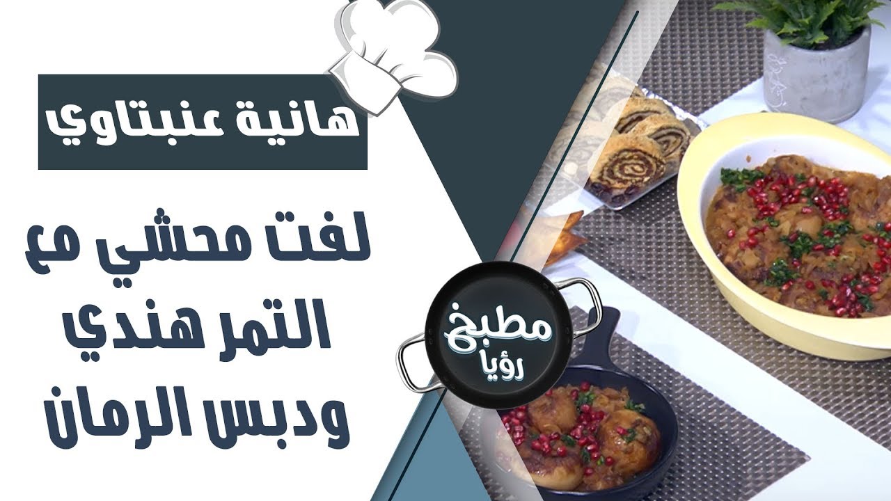 لفت محشي مع التمر هندي ودبس الرمان - هانية عنبتاوي