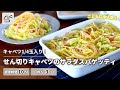【キャベツ1/4玉入り!】せん切りキャベツのサラダスパゲッティ【つくおき】