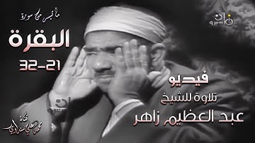 سورة البقرة 21-32 فيديو استوديو تلاوة للشيخ عبد العظيم زاهر بجودة FHD