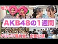 【1週間で7都道府県】AKB48の1週間密着🤝🗾