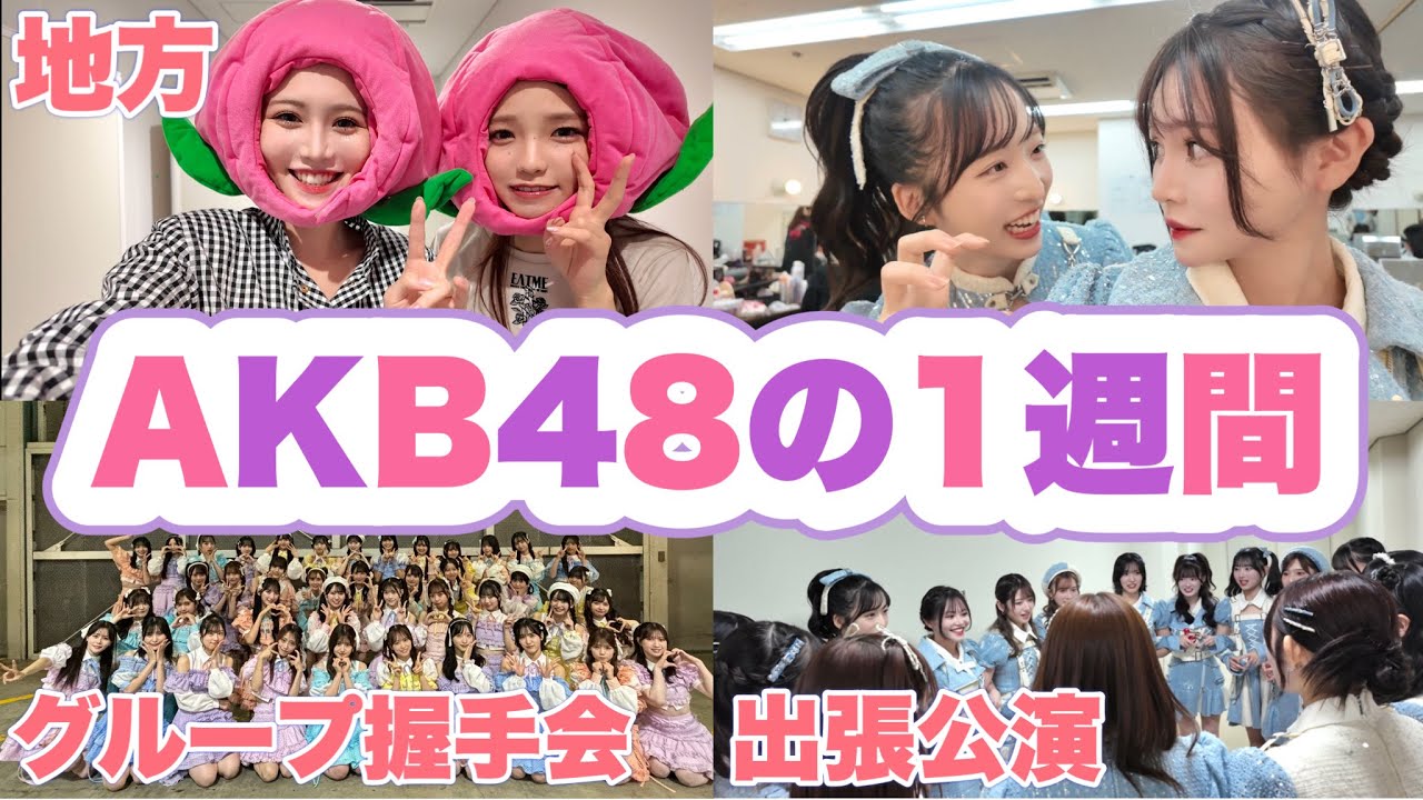 【1週間で7都道府県】AKB48の1週間密着🤝🗾