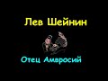 Лев Шейнин "Отец Амвросий", аудиокнига