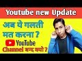 YouTube new  &amp; latest update | यूट्यूब की नई अपडेट |  Ab ye Galti mat Karna? Channel demonetized