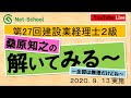 第27回建設業経理士2級「解いてみる～」【ネットスクール】