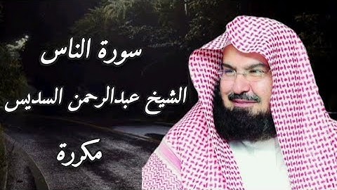 سورة الناس مكررة، عبدالرحمن السديس | surah al nas, abdul rahma al-sudais#قرآن#quran#trending#fyp