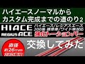 ハイエースノーマルからカスタム完成までの道のり2