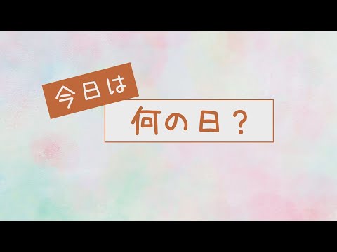 今日は何の日～3月20日or21日・春分の日～