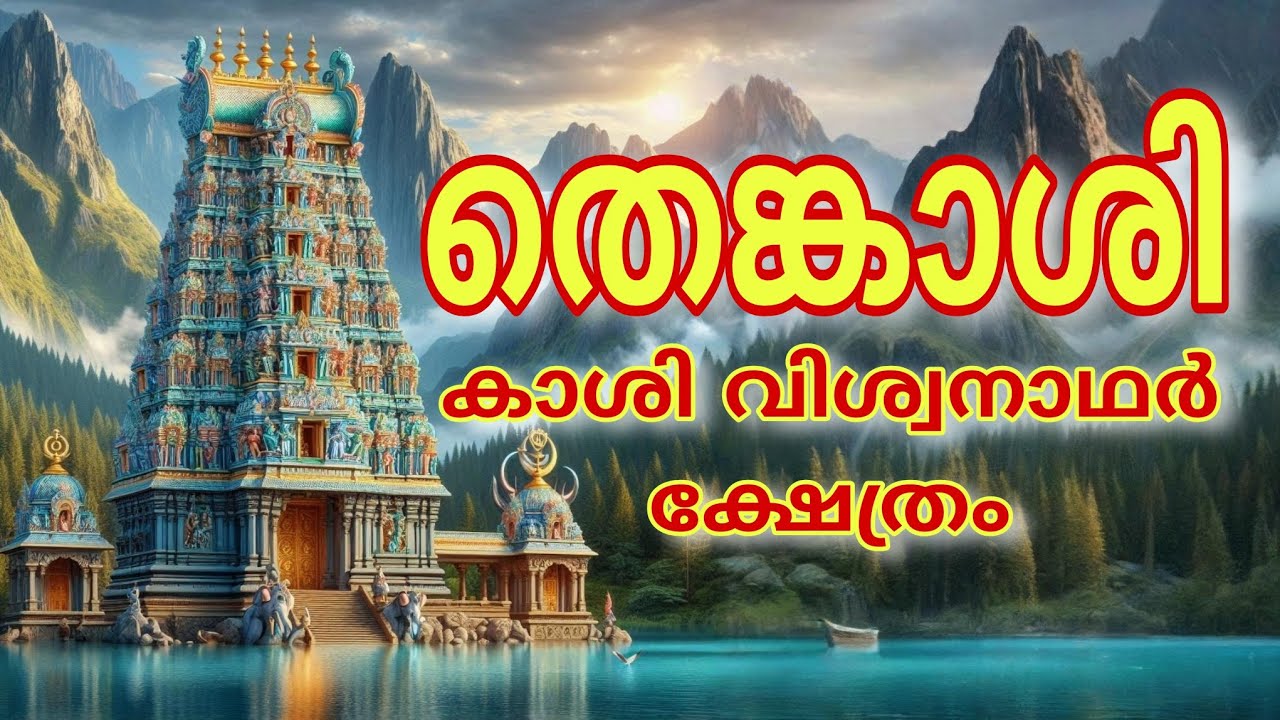 Thenkasi Sri Kasi viswanathar Ulagamman Temple History in Malayalam