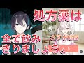 薬を最後まで飲みきらない一般人の感覚に恐怖を覚える健屋から正しい知識を教授してもらう黛 【にじさんじ切り抜き】