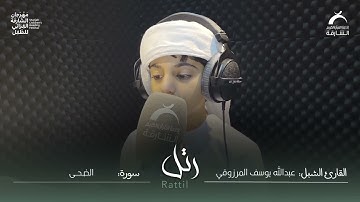 القارئ الشبل: عبدالله يوسف المرزوقي | سورة : الضحى