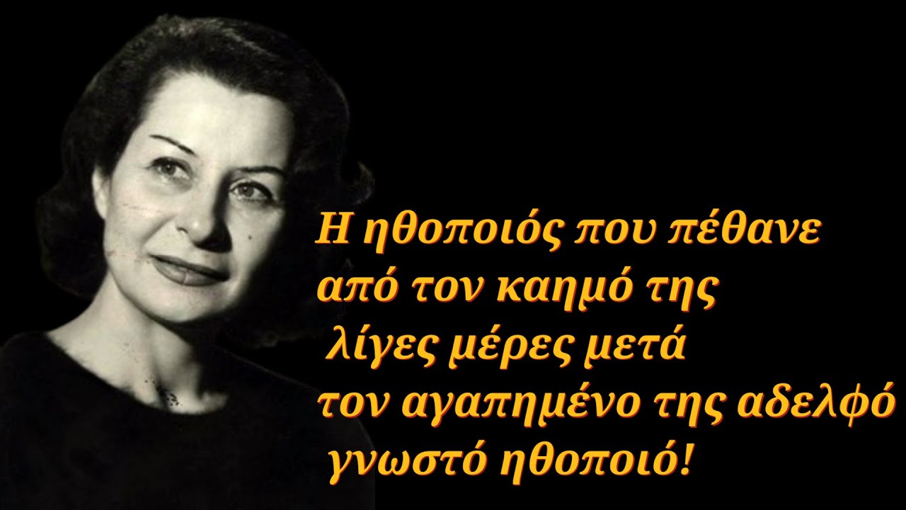Η ηθοποιός που πέθανε από τον καημό της λίγες μέρες μετά τον αγαπημένο της αδελφό, γνωστό ηθοποιό!