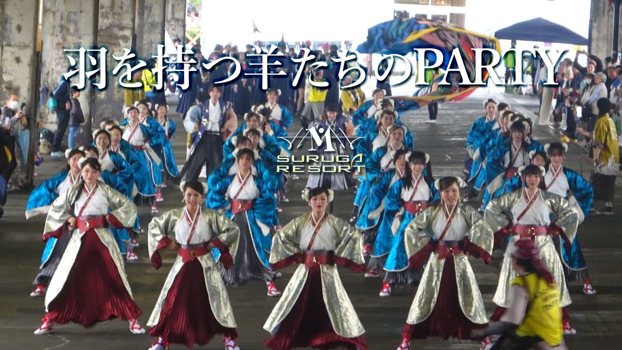 【駿河リゾート】沼津秋祭り よさこい東海道 2024 / Official Lyric Version【SURUGA RESORT】