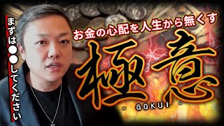お金の心配を人生から無くす極意