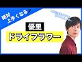【歌い方講座】ドライフラワー / 優里 歌詞付き【カラオケ上達】