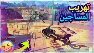 هربنا المساجين ?? ( ندموا اننا هربناهم.) الحياة الوقعية GTA V