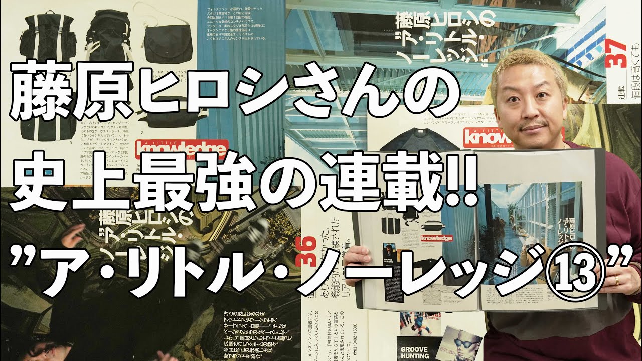 ヒロシさんの専門ページ ア・リトル・ノーレッジ⑬】藤原ヒロシさんの史上最強の連載‼ - YouTube
