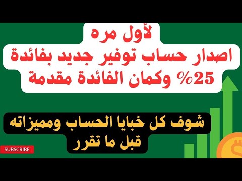 لأول مره اصدار حساب توفير جديد بفائدة مقدمة وبعائد يصل الي 25 شوف خبايا ومزايا الحساب وبعدين قرر