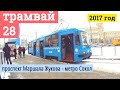 Трамвай 28 проспект Маршала Жукова - метро Сокол // 2017