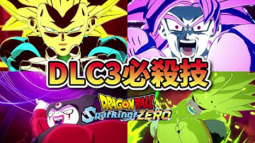 【ドラゴンボール Sparking! ZERO】DLC3弾 「ドラゴンボールDAIMA」必殺技まとめ