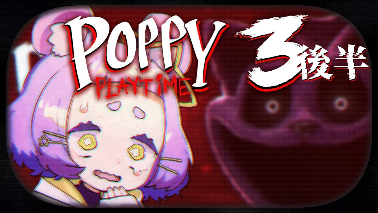 【もう追いかけてこないでほしい】 Poppy Playtime Chapter 3(後半)【 #ホラー  #よるみてる #Vtuber 】