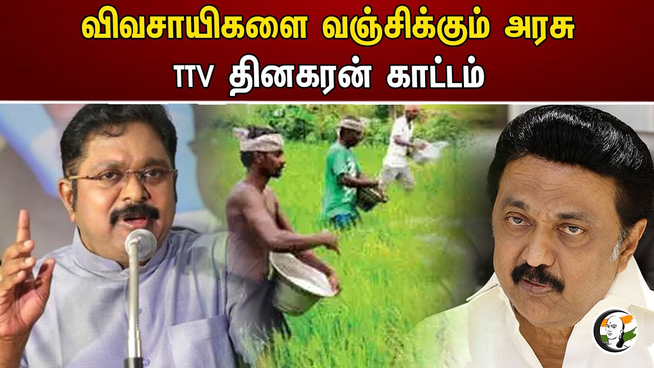 விவசாயிகளை வஞ்சிக்கும் அரசு TTV தினகரன் காட்டம் | TTV | Stalin | DMK
