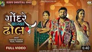 Rakesh Barot - Tejal Thakor - ગોંદરે વાગ્યા ઢોલ  - Gondare Vagya Dhol - New Gujarati Song 2022.mp4