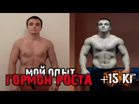 Гормон роста | Результат | Схема приема | Мой опыт