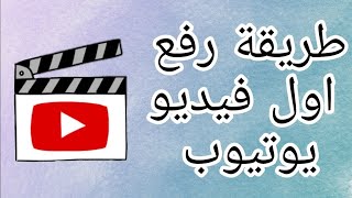 كيفيه رفع فيديو ع اليوتيوب /انشاء قائمه تشغيل بالموبايل / تعديل وصف الفيديو 2021