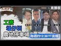 工寮、塭仔圳、農地停車場｜三國演議直播！｜#斯坦 #盧正邦 #矢板明夫 #汪浩｜20231221