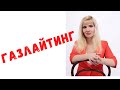 Газлайтинг / Как себя вести с газлайтером