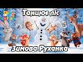 Танцює ліс зимова руханка Дитяча пісня українською Сучасні дитячі пісні 2025 Сучасна Руханка