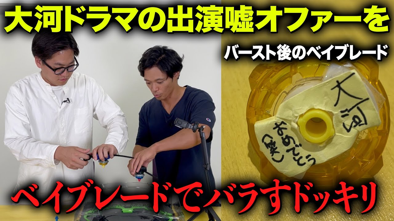 【ドッキリ】大河ドラマが決まるもベイブレードでネタバラシドッキリ